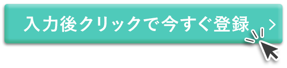 入力後クリックで今すぐ登録