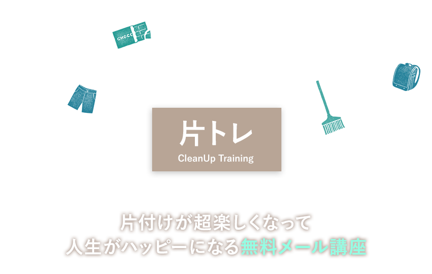 片付けがチョー楽しくなる強運片付けメソッド片トレ 片付けが超楽しくなって人生がハッピーになる無料メール講座