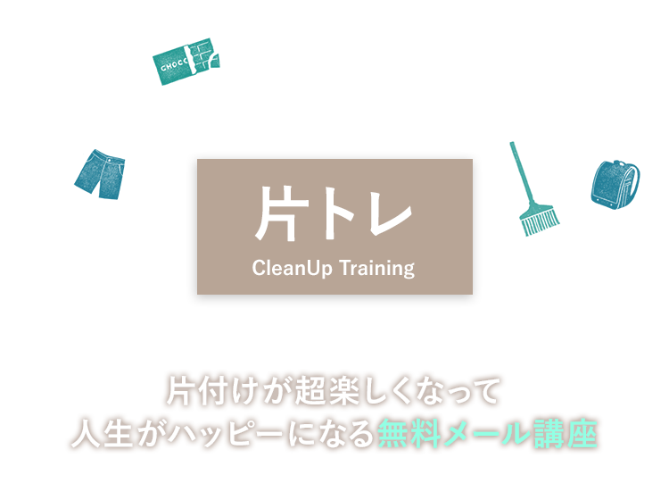 片付けがチョー楽しくなる強運片付けメソッド片トレ 片付けが超楽しくなって人生がハッピーになる無料メール講座
